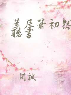 叶辰萧初然有声听书