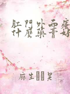 肛门外面瘙痒用什么药膏好