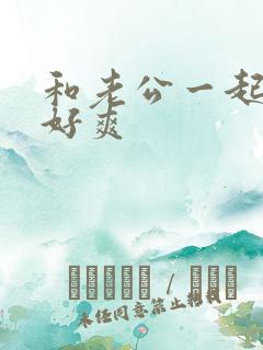 和老公一起3p好爽