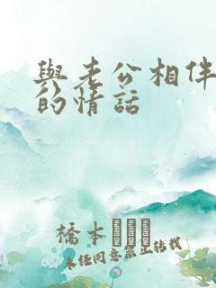 与老公相伴一生的情话