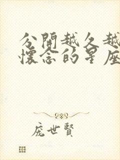 分开越久越让人怀念的星座女