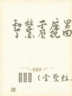 和双子座男分手了怎么挽回