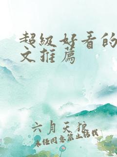 超级好看的甜宠文推荐