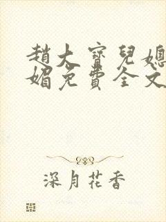 赵大宝儿媳妇苏媚免费全文免费阅读