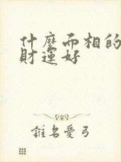 什么面相的女人财运好