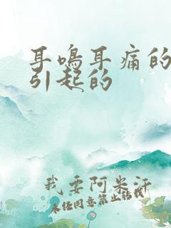 耳鸣耳痛的原因引起的