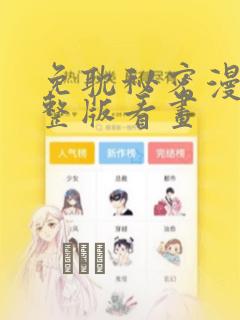 免耽秘密漫画完整版看画：结局+番外