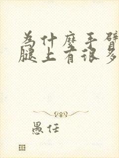 为什么手臂上和腿上有很多小疙瘩