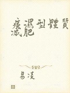 痰湿型体质怎么减肥