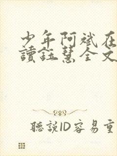 少年阿斌在线阅读钰慧全文小说