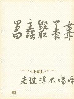 男主毁了女主清白强取豪夺的古言