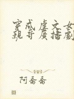 穿成虐文女主她亲哥广播剧