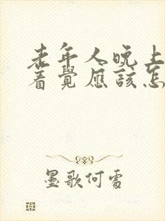 老年人晚上睡不着觉应该怎么办