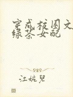 穿成校园文里的绿茶女配