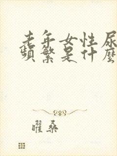 老年女性尿急尿频繁是什么原因