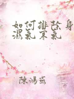 如何排除身上的湿气寒气