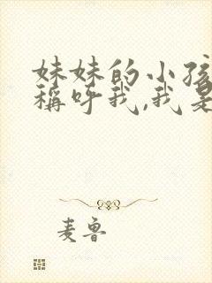 妹妹的小孩怎么称呼我,我是哥哥