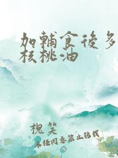 加辅食后多久加核桃油