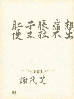 肚子胀痛想拉大便又拉不出来什么原因