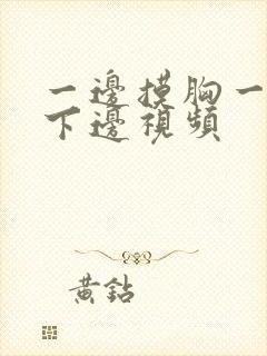 一边摸胸一边摸下边视频