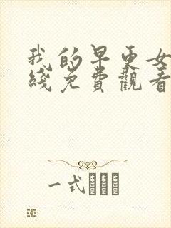 我的早更女友在线免费观看完整版国语