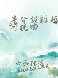 老公说离婚要如何挽回