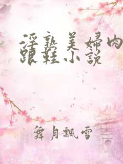 淫熟美妇肉丝高跟鞋小说