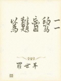 以难忘的一件事为题目写一篇作文