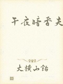 午夜暗香夫妻奴