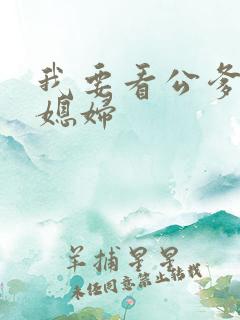 我要看公爹操儿媳妇