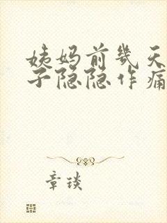 姨妈前几天小肚子隐隐作痛正常吗