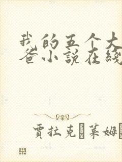 我的五个大佬爸爸小说在线阅读