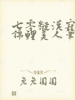 七零糙汉宠娇气锦鲤美人笔趣阁