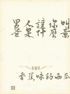 男人让你叫他爸爸是什么意思