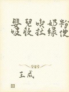 婴儿吃奶粉铁不吸收拉绿便怎么办