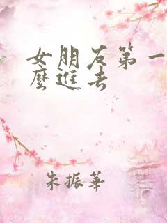 女朋友第一次怎么进去