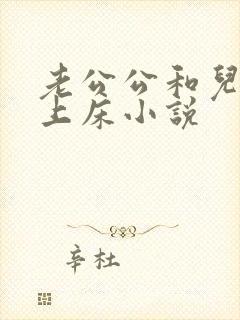 老公公和儿媳妇上床小说