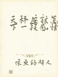 天秤座该怎么放下一段感情