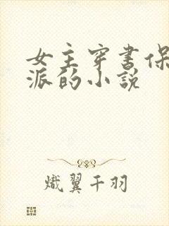 女主穿书保护反派的小说