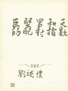 巨蟹男和天秤女的配对指数