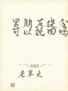 男朋友提分手了可以挽回吗