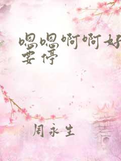 嗯嗯啊啊好爽不要停