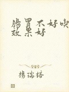 肠胃不好吃啥药效果好