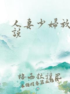 人妻少妇放荡小说