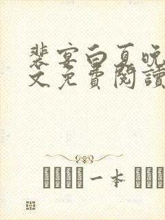 裴宴白夏晚吟全文免费阅读最新章节