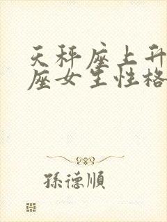 天秤座上升天蝎座女生性格