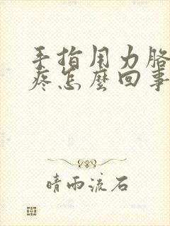 手指用力胳膊肘疼怎么回事?