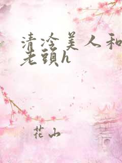 清冷美人和肥丑老头h