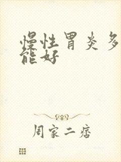 慢性胃炎多久才能好