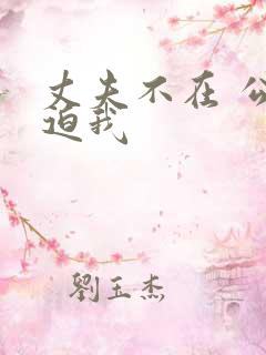 丈夫不在 公公迫我